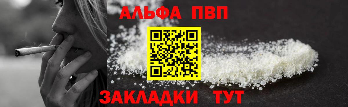 закладка  А ПВП кристаллы  APVP VHQ  Вход с VPN  Альфа ПВП  Луховицы  Alpha PVP VHQ 